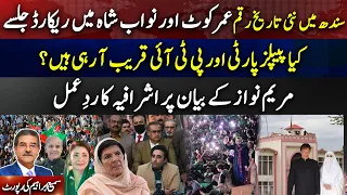 Record Rallies in Umerkot & NawabshahPTI–PPP Alliance Possible?Reactions to Maryam’s Statement