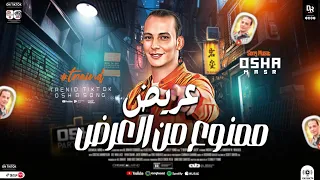 مزمار عريض ممنوع من العرض اوشا مصر 2024 توزيع وطلعات التريند جديد هيدغدغ السماعات 