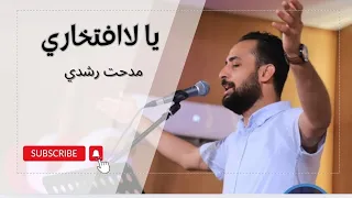 يا لافتخاري خدت قراري مدحت رشدي 