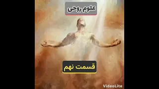 علوم روحی قسمت نهم دندنها