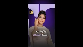 أسيل عمران بطلة فيلم افتتاح مهرجان البحر الأحمر السينمائي ضي أخيرا وجدت الفيلم المنتظر  أسيل عمران بطلة فيلم افتتاح مهرجان البحر الأحمر السينمائي ضي أخيرا وجدت الفيلم المنتظر