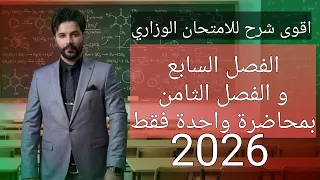 الفصل السابع والفصل الثامن بمحاضرة واحدة فقط 2026 / كيمياء الثالث متوسط / المراجعة المركزة