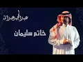 عبدالمجيد عبدالله - خاتم سليمان (النسخة الاصلية) | 2011