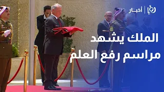 جلالة الملك عبدالله الثاني يشهد في قصر الحسينية مراسم رفع العلم بمناسبة يوم العلم الأردني دندنها