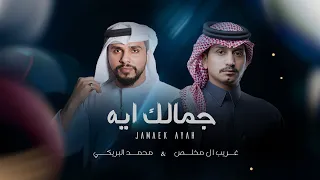 محمد البريكي غريب ال مخلص جمالك آيه حصريا 2024  محمد البريكي غريب ال مخلص جمالك آيه حصريا 2024