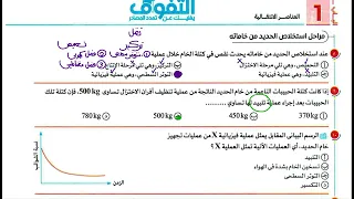 حل الدرس الثالث كتاب التفوق فلز الحديد و مراحل إستخلاص الحديد من خاماته و السبائك للثانوية العامة 