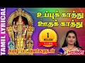 Download Lagu உப்புக் காத்து - தமிழ் பாடல் வரிகள் | Uppukathu | Mahanadhi Shobana | Murugan Songs | Melody Bakthi