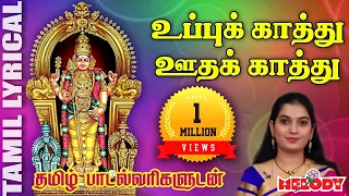 Download உப்புக் காத்து - தமிழ் பாடல் வரிகள் | Uppukathu | Mahanadhi Shobana | Murugan Songs | Melody Bakthi MP3