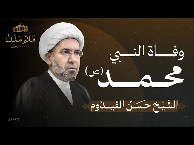 ⁣بث مباشر || الشيخ حسن القيدوم  - وفاة النبي (ص)