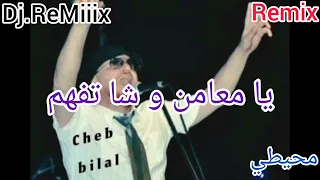 ريمكس يا معامن تهدر وشا تفهم شاب بلال Ya Mamen Tahdar W Cha Tfahm Cheb Bilal Remix 