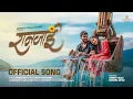 Raanjai | रानजाई | Marathi Official Song | Suhas Munde,Onkarswaroop, Rajeshwari | Somnath | Karishma