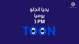 اعلان يحيا انجلو قناة توون قديم 2022 