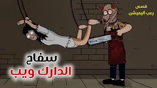 سفاح الدارك ويب قصص رعب انيميشن 
