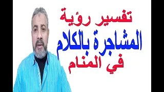 تفسير حلم رؤية المشاجرة بالكلام في المنام اسماعيل الجعبيري 