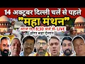 Download Lagu 14 अक्टूबर दिल्ली चलें से पहले महा मंथन होगा बड़ा ऐलान । #saharaupdate