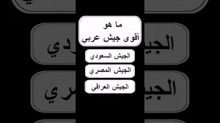 ما هو أقوى جيش عربي اسئلة ثقافية منوعة 