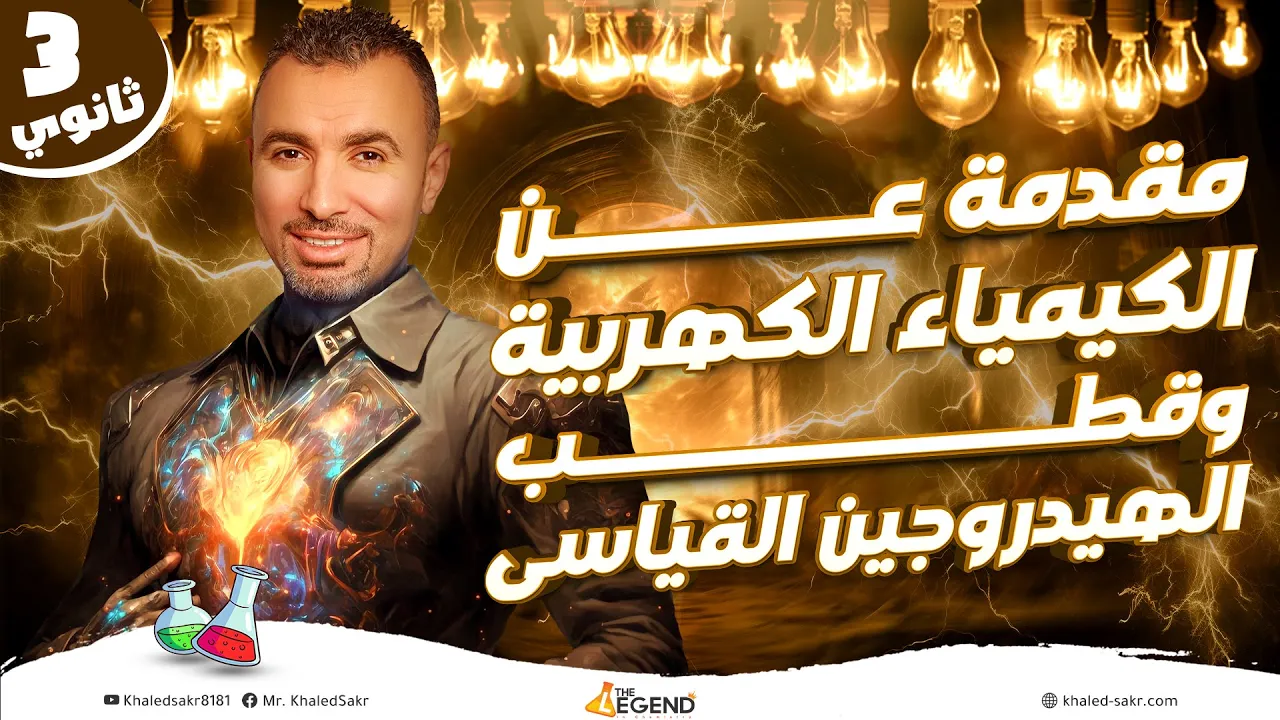 مقدمة عن الكيمياء الكهربية وقطب الهيدروجين القياسى | الباب الرابع- الثالث الثانوي| م.خالد صقر 2024