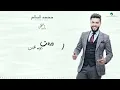 Mohamed AlSalim ... Edhak - 2019 | محمد السالم ... إضحك - بالكلمات