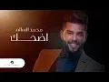 Download Lagu Mohamed AlSalim ... Edhak - 2019 | محمد السالم ... إضحك - بالكلمات