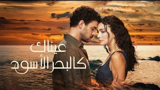 مسلسل عيناك كالبحر الاسود الحلقه 34 Arabic Dubbed 