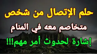 تفسير حلم الإتصال من شخص متخاصم معه في المنام إشارة لحدوث أمر مهم   دندنها