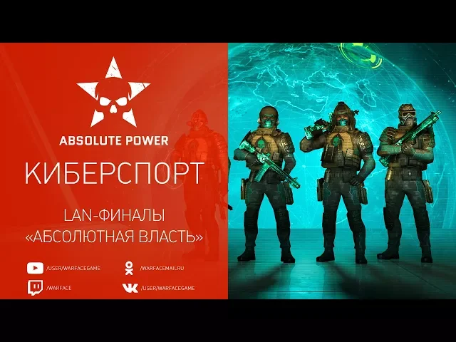 Warface: 1 апреля — LAN-финалы "Абсолютная власть"