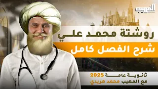 شرح الفصل الثاني كامل تاريخ تالتة ثانوي محمد علي باشا ثانوية عامة 2025 مع المهيب محمد هريدي 