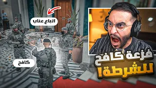 كافح المكافح يفزع للشرطة ضد عصابات عناب عقاب يتهم كافح بالإجرام 