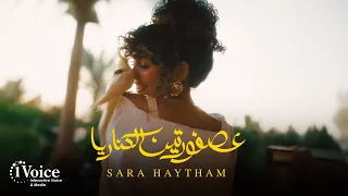 Sara Haytham Asfourtein El Kanarya Official Music Video 2025 سارة هيثم عصفورتين الكناريا 