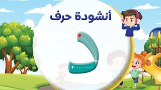 أنشودة حرف الدال د بدون إيقاع المعلم أحمد أبو شندي 