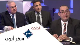 برنامج كل الكتاب سفر أيوب الحلقة 23 اصحاحات 40 42 