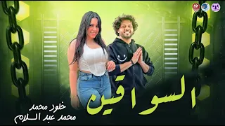 السواقين      خلود محمد وعبسلاام جديد حظ مرعب دندنها