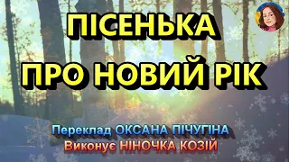 ПІСЕНЬКА ПРО НОВИЙ РІК НІНОЧКА КОЗІЙ 