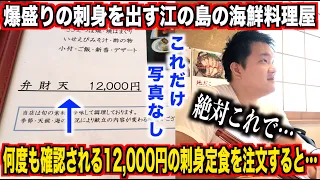 【これは反則】爆盛りの刺身を出す江の島の海鮮料理屋で店員が何度も確認する12,000円の刺身定食を注文したら予想斜め上のクオリティのものが出てきたwww