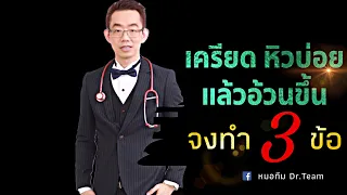 ทำไมความเครียดจึงทำให้หิวบ่อย และทำให้อ้วนขึ้น แม้จะกินน้อยหรือออกกำลังกายเยอะ