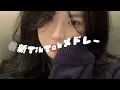 Download Lagu 【最新TikTokメドレー】🔁何度も聴きたくなる！2025年TikTok人気曲ノンストップメドレー🎧#最新TikTok #TikTokヒットソング