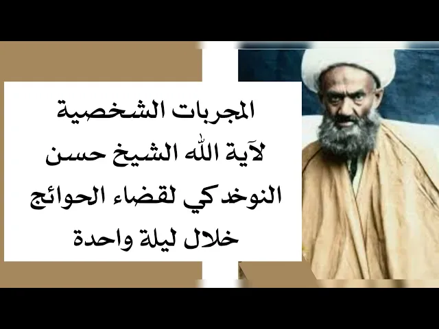 ⁣المجربات الشخصية لآية الله الشيخ حسن النوخدكي لقضاء الحوائج خلال ليلة واحدة