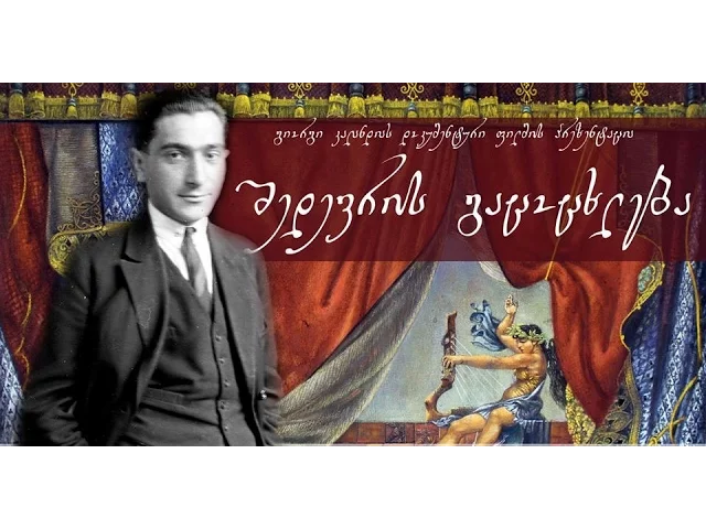 „შედევრის გაცოცხლება“ დოკუმენტური ფილმის პრეზენტაცია