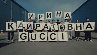 ИРИНА КАЙРАТОВНА - ГУЧИ (MV)