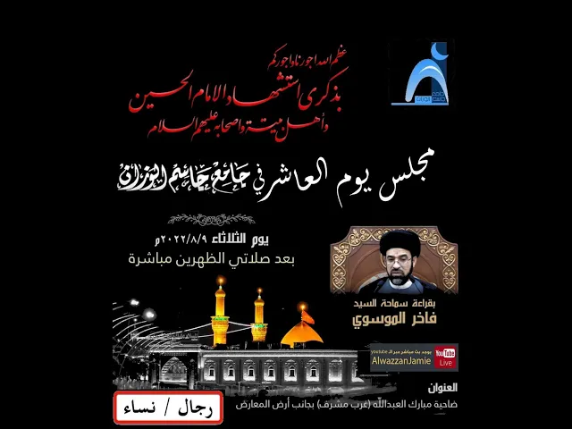 ⁣اليوم  ( ١٠ ) من محرم /١٤٤٤ / ٢٠٢٢ / سيد فاخر الموسوي / جامع جاسم الوزان