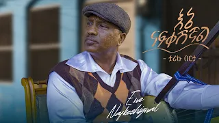 Tariku Berta Ene Nafkeshignal ታሪኩ በርታ እኔ ናፍቀሺኛል Official Music Video 2025 