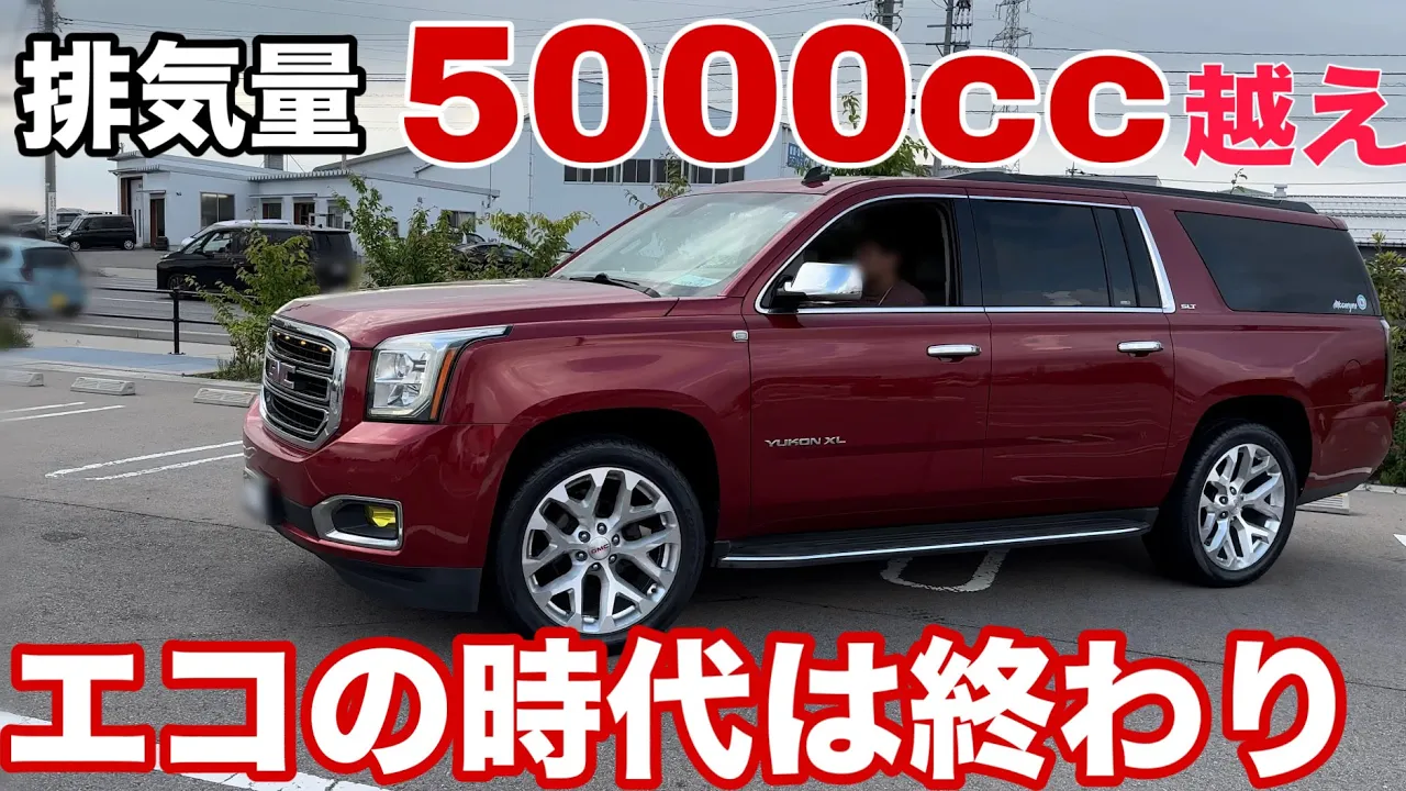 【おすすめSUV】低燃費、コンパクト、コスパすべてやめにしましょう。大排気量V8・フルサイズ アメリカのファミリーカー!?GMCユーコンが男のロマンすぎたので見てください