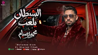 الشيطان يلعب   هتشوف الخاين صاين والصاين بيخون   محمد صيام                  دندنها