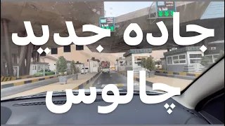 جاده جدید چالوس اتوبان تهران چالوس  جاده جدید چالوس اتوبان تهران چالوس