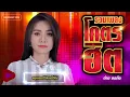 รวมเพลงโคตรฮิต ต่าย อรทัย | หยุดเวลาไว้ตรงนี้ได้บ่ , สิมาฮักหยังตอนนี้ , ขอฮักอ้ายต่อไปได้บ่
