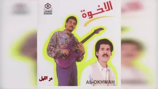 فرقة الأخوة مر الليل 