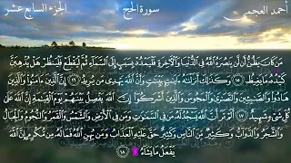 سورة الحج كاملة بصوت الشيخ احمد العجمي بدون اعلانات 