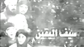 تتر مسلسل سيف اليقين الجزء الثاني احمد الكحلاوي 