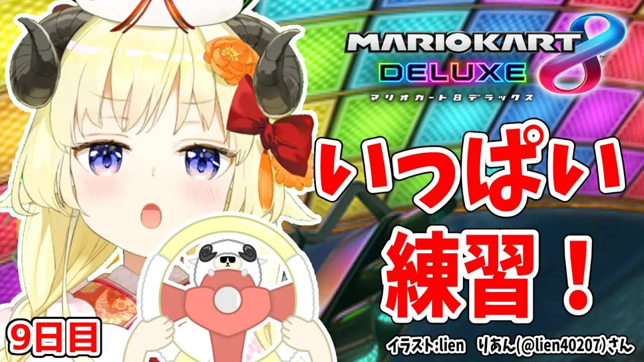 【マリオカート8DX】ただマリカーを練習するだけのひつじ９日目【角巻わため/ホロライブ４期生】