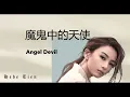【魔鬼中的天使 - 田馥甄】ANGEL DEVIL - HEBE TIEN / ملاك شيطان / Chinese, Pinyin, English, Arabic Lyrics